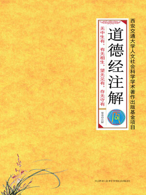 cover image of 道德经注解